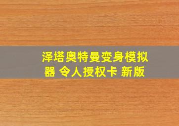 泽塔奥特曼变身模拟器 令人授权卡 新版